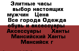 Элитные часы HUBLOT выбор настоящих мужчин › Цена ­ 2 990 - Все города Одежда, обувь и аксессуары » Аксессуары   . Ханты-Мансийский,Ханты-Мансийск г.